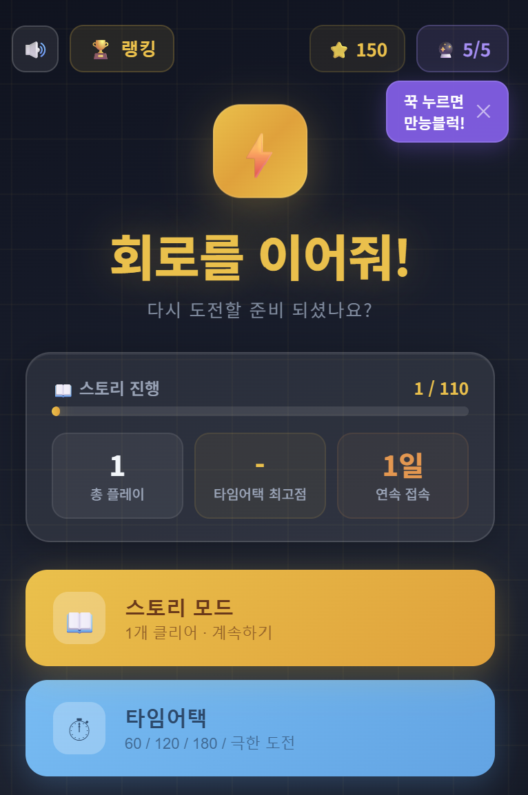 회로를 이어줘! 스크린샷
