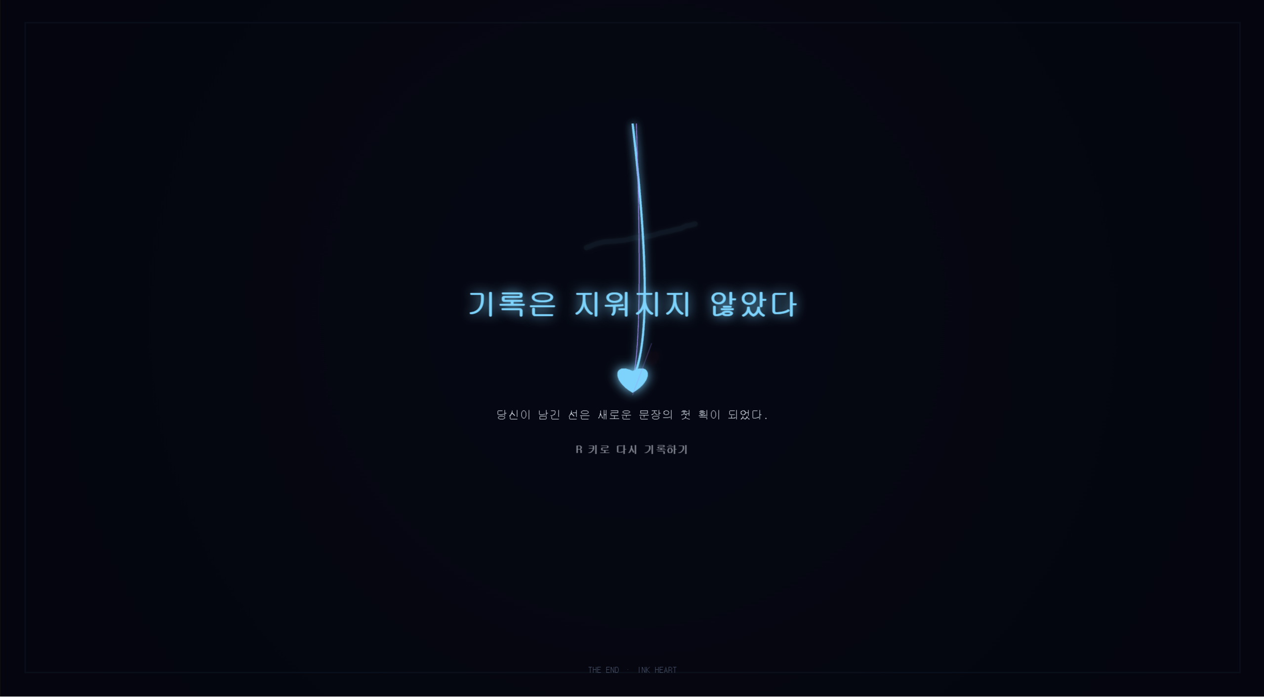 잉크의 심장 스크린샷