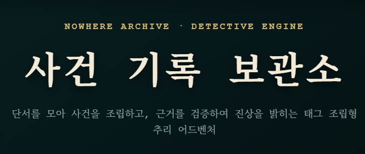 사건 기록 보관소 스크린샷